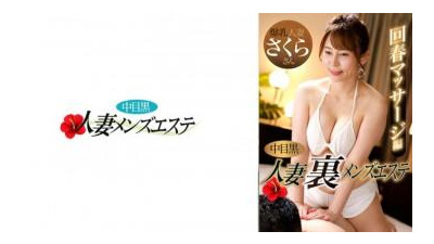 593NHMSG-048 - 나카메 흑인 아내 우라 남성 에스테틱 회춘 마사지편 사쿠라