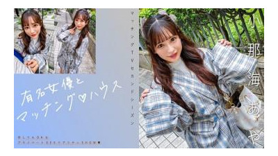 719MAG-067 - &quot;유명한 여배우와 일치하는 ♪ 하우스 코나 우미 아야 (House Konaumi Aya)&quot;: MGS 비디오 &lt;프레스티지 그룹&gt; 성인 비디오 스트리밍 사이트