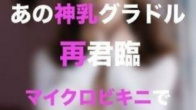 FC2-PPV-2663739 - [국보급 F컵] 신의 가슴을 가진 미소녀 그라비아 아이돌을 위한 마이크로비키니 OP조교 - 후기혜택 다수