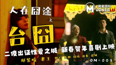 Oumi International.OM-003. Deng Ziqing. Lost on Journey: Lost in Taiwan. Two Fools Go to the City of Sex