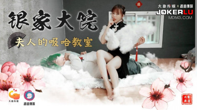 Daxiang Media x Watanabe Media. The Lady of the Silver Family Courtyard&#039;s Habit Classroom