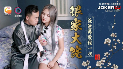 Daxiang Media x Watanabe Media. Yinjiayuan: Dad Loves Me Once