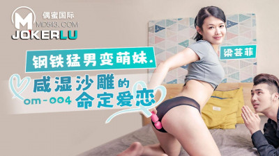 Ou Mi International.OM-004. Liang Yunfei. The steel man becomes a cute girl