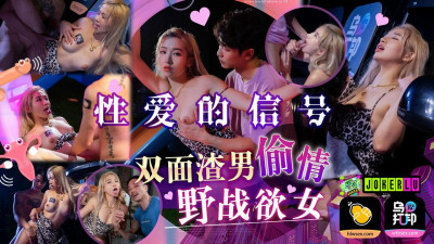 Utopia x Hulu Films.WTBZY-01.Signals of Sex EP1.Two-faced scumbag cheating.Wild sex lustful woman