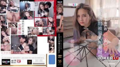 Utopia.WTB-060.Meng Ruoyu.Big tits lady was cheated of all her property and couldn&#039;t pull down her dignity to pay off her debt