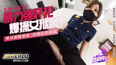 Banana Video.XJX0127. Violent rapist fucks female prison guard
