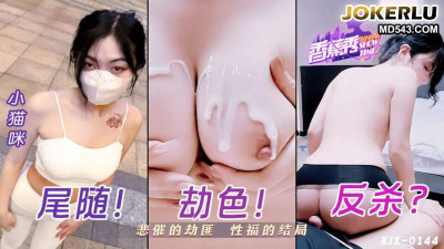 Banana Video.XJX0144.Kitten.The tragic robber&#039;s happy ending