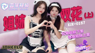 Banana Video.XJX0157.Shameless uncle seduces sisters into sex, part 1