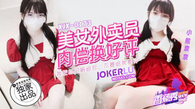 Banana Video.XJX0173. Beautiful delivery girl pays for her sex in exchange for positive reviews