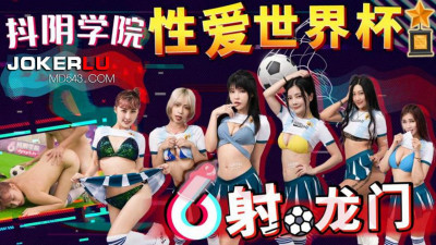 Douyin Academy. Issue 11. Sex World Cup: Shooting the Goal