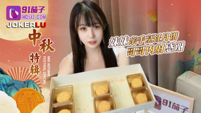 91 Eggplant. The brother disliked the mooncakes made by his sister and finally shot in the vagina - Tangtang