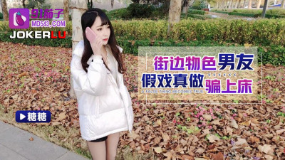91 Eggplant. Street style boyfriend pretends to be real and tricks into bed - Tangtang