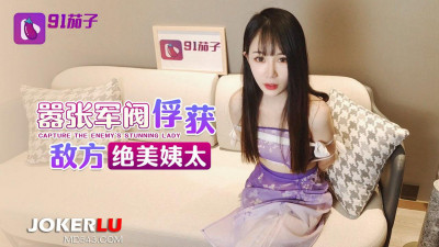 91 Eggplant. Warlord Zhang captured the enemy&#039;s beautiful concubine