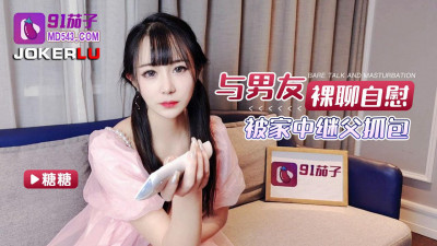91 Eggplant. Naked chat scandal was caught by stepfather at home - Tangtang