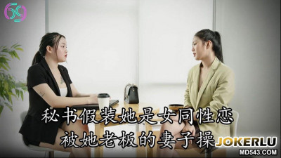 69media.69FILMS1058.Secretary fucked by boss&#039;s wife