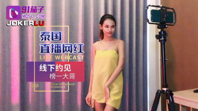 91 Eggplant. The top brother of the offline appointment list of Thai live broadcast celebrities
