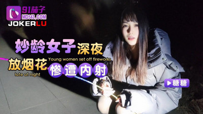 91 Eggplant. A young woman was shot in the back after setting off fireworks late at night - Tangtang