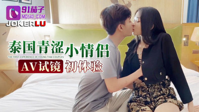 91 Eggplant.Thailand young couple AV audition first experience