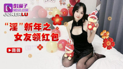 91 Eggplant. Lustful New Year&#039;s girlfriend receives red envelope-Weiwei