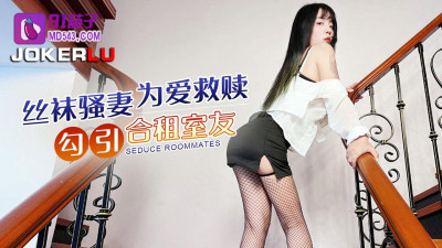 91 Eggplant. Stockings slut wife seduces roommate for love redemption