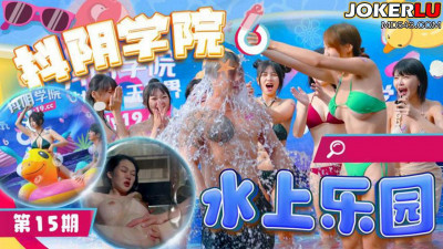 Douyin Academy. Issue 15. Water Park