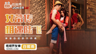 Sex Vision Media x Qidian Media.XSJ009.Bai Xiyu.Nudi Biography Meets Luffy