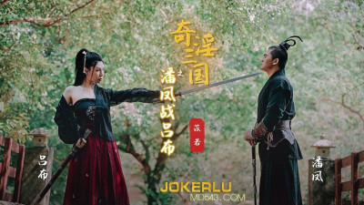 Sex Vision Media x Qidian Media.XSJ03.Yi Ruo.The Three Kingdoms: Pan Feng vs. Lu Bu
