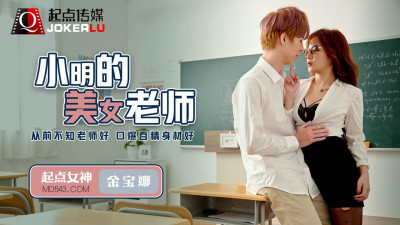 Sex Vision Media x Qidian Media.QD003.Jin Baona.Xiao Ming&#039;s beautiful teacher