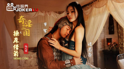 Sex Vision Media x Qidian Media.XSJ020.Xianeryuan.The Strange and Lustful Three Kingdoms: Borrowing Arrows from the Bed