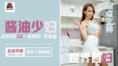 Sex Vision Media x Qidian Media.QD001.Weng Yucheng.Soy Sauce Young Wife The Trouble of Not Being Soft