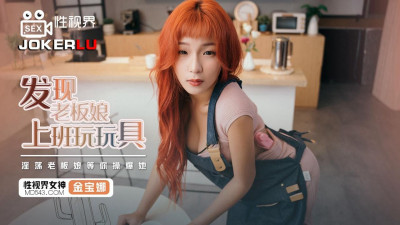 Sex Vision Media.XSJ072. Jin Baona. Found the boss lady playing with toys at work. The slutty boss lady is waiting for you to fuck her hard