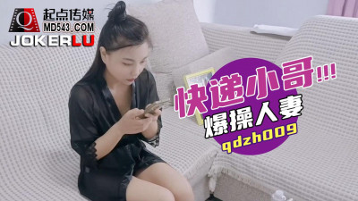 Sex Vision Media x Qidian Media.qdzh009. The courier boy fucked the wife