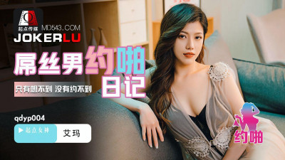 Sex Vision Media x Qidian Media.QDYP004.Emma.Dick Man&#039;s Diary