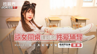 Sex Vision Media.xsjky031.Chenxi.After-school sex counseling for my female classmate