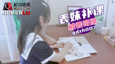 Sex Vision Media x Qidian Media.qdzh007. Cousin was fucked by her cousin during tutoring