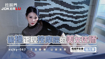 Sex Vision Media.xsjky047.Xianer&#039;er.Secretly fucking a beautiful massage technician