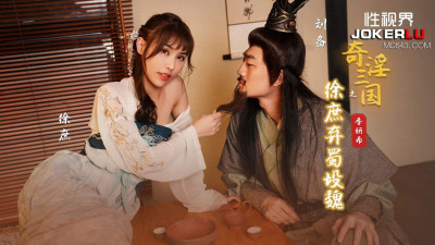 Sex Vision Media x Qidian Media.XSJ141. Ji Yanxi. The Three Kingdoms: Xu Shu abandons Shu and joins Wei