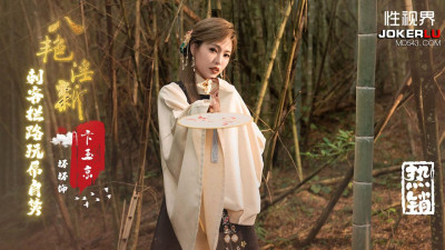 Sex Vision Media x Qidian Media.XSJ134.Bad. Eight Beauties Welcome New Year: Assassin Blocks the Road and Toy Dick Self-immolates