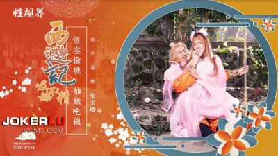 Sex Vision Media x Qidian Media.XSJ122.Jin Baona.Journey to the West Episode 1.Sun Wukong Eats Peaches and Fucks the Seven Fairies