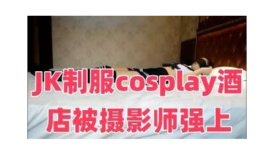 JK 유니폼 코스프레 호텔 사진작가 강등