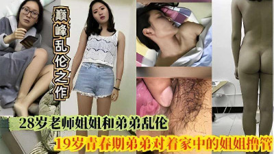 28세의 선생님 누나와 동생은 불륜 19세의 사춘기 동생은 집안의 누나에게 투덜거렸다