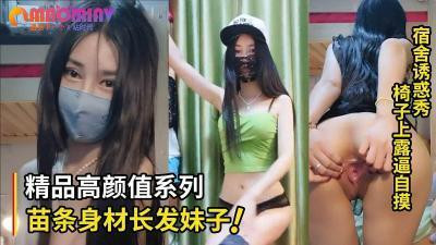날씬한 몸매에 긴 머리 여동생 숙소 유혹 쇼 의자 노출 미모 핑크빛으로 며칠 동안 갈아입고 유혹했어요 놓치지 마세요