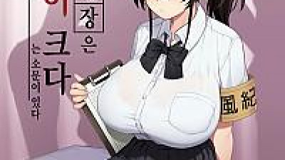 새로운 풍기위원장은 가슴이 크다 는 소문이 있다