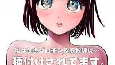 저는 매일밤 징그러운 자지가 달린 가정교사한테... 씨뿌리기 당하고있어요 CH.0