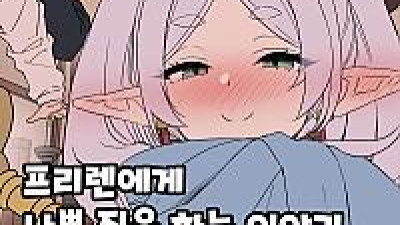 프리렌에게 나쁜 짓을 하는 이야기 전후편