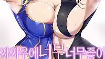찌찌우에 너무너무 좋아
