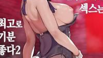 오타쿠 친구랑 하는 섹스는 최고로 기분 좋다2