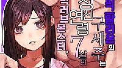 피그말리온의 구세주는 정신연령 7살의 빅러브몬스터