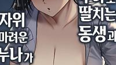누나로 딸치는 동생과 자위 마려운 누나가 조우한 결과