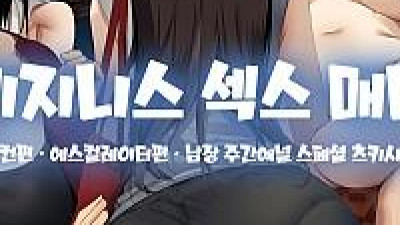 비즈니스 섹스 매너